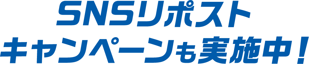 SNS リポストキャンペーンも実施中！