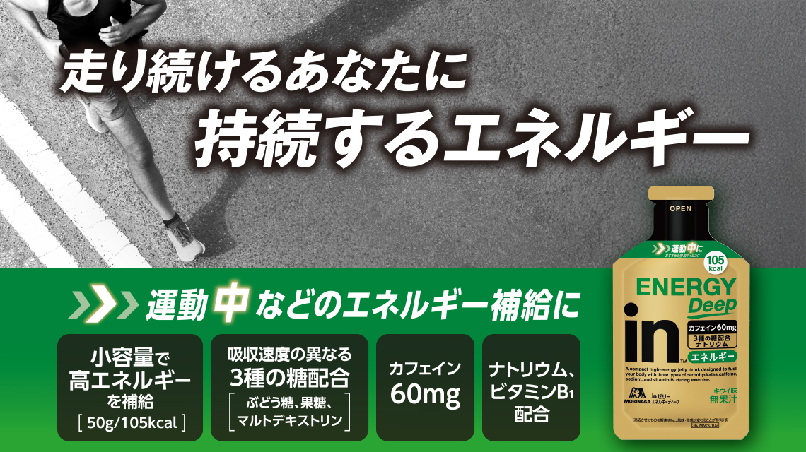 走り続けるあなたに持続するエネルギー