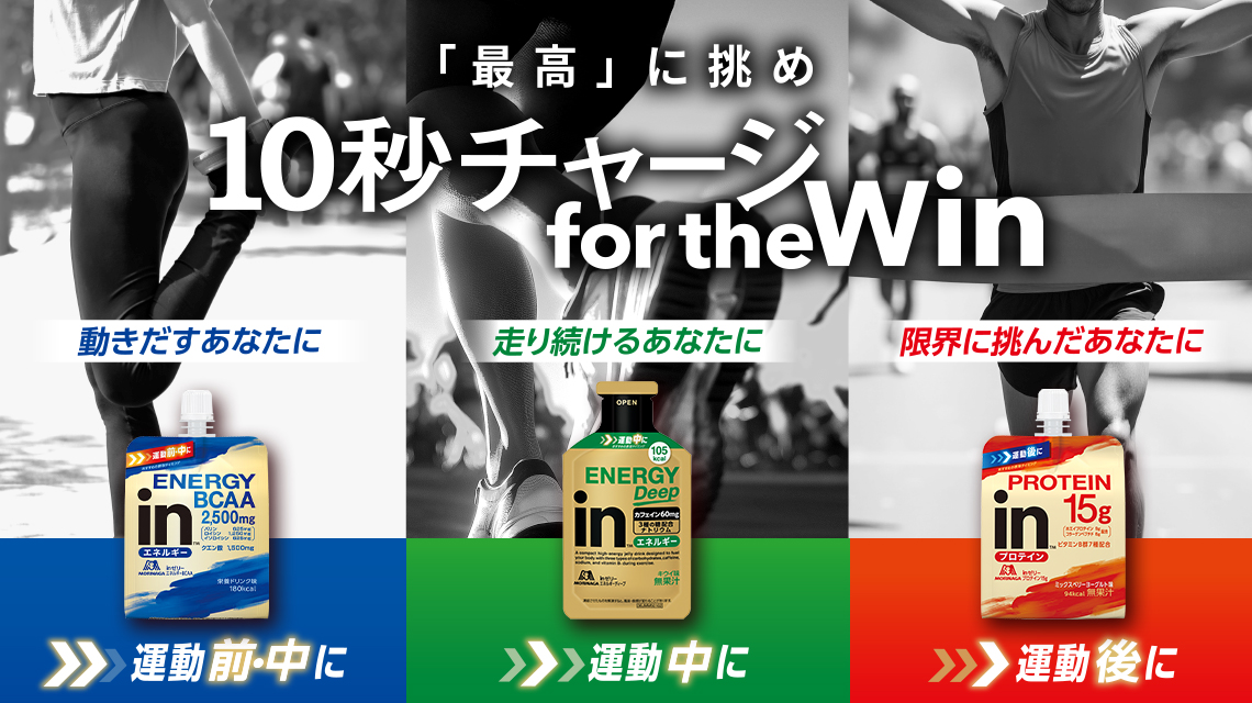 走り続けるあなたに持続するエネルギー