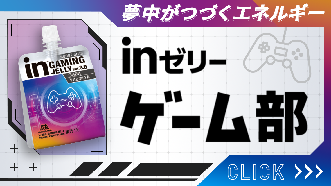 inゼリー ゲーム部