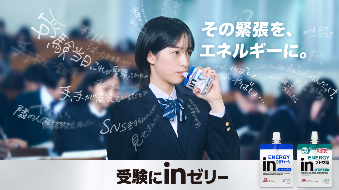 受験にInゼリー！