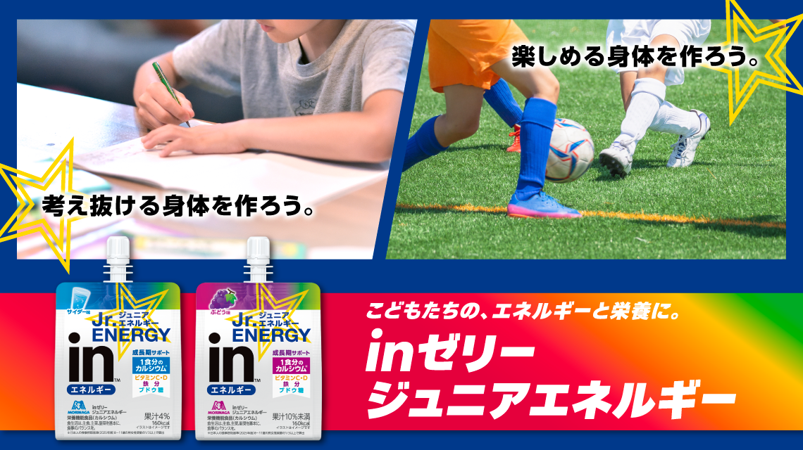 こどもたちの、エネルギーと栄養に。inゼリージュニアエネルギー