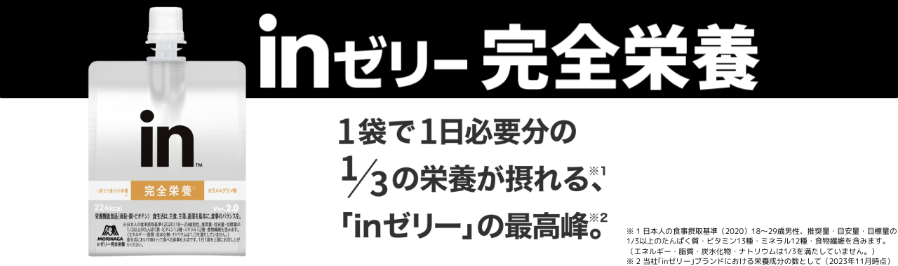 inゼリー 完全栄養