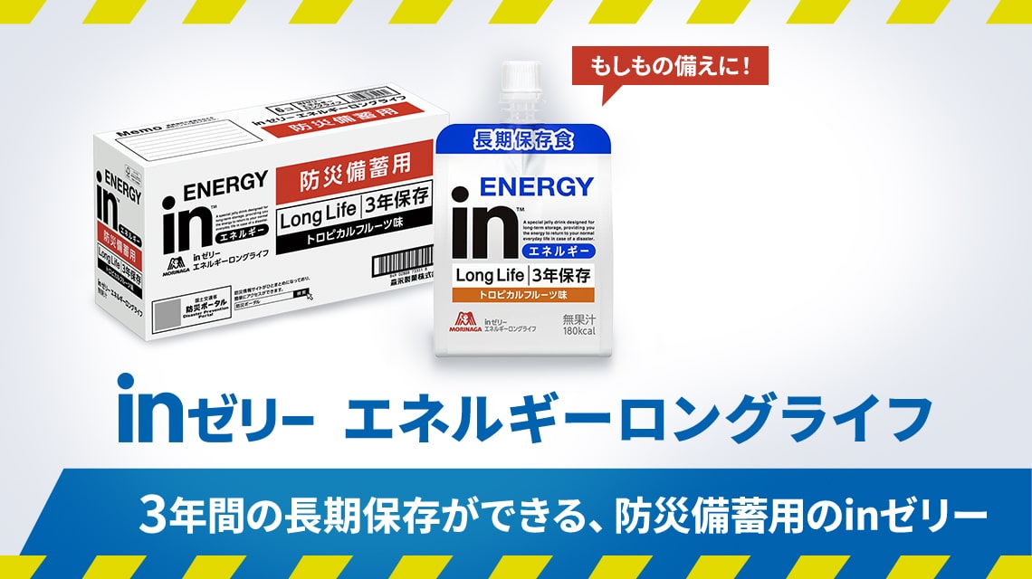 もしもの備えに！inゼリーエネルギーロングライフ　3年間の長期保存ができる、防災備蓄用のinゼリー