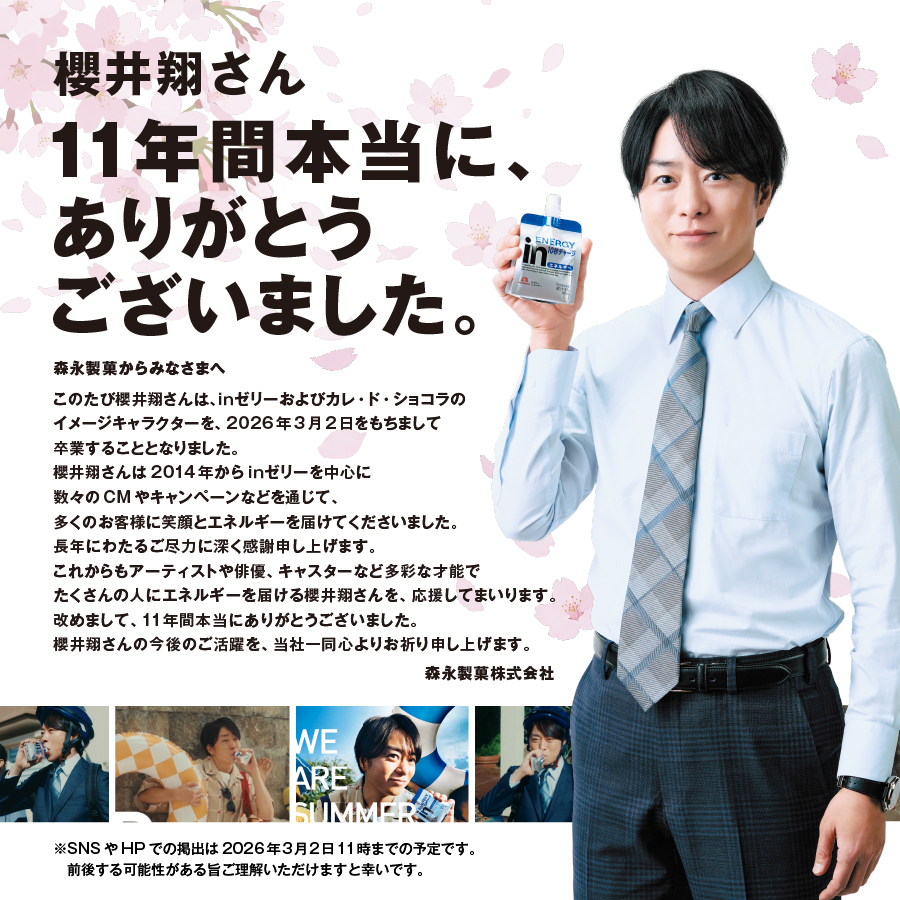 櫻井翔さん11年間ありがとうございました