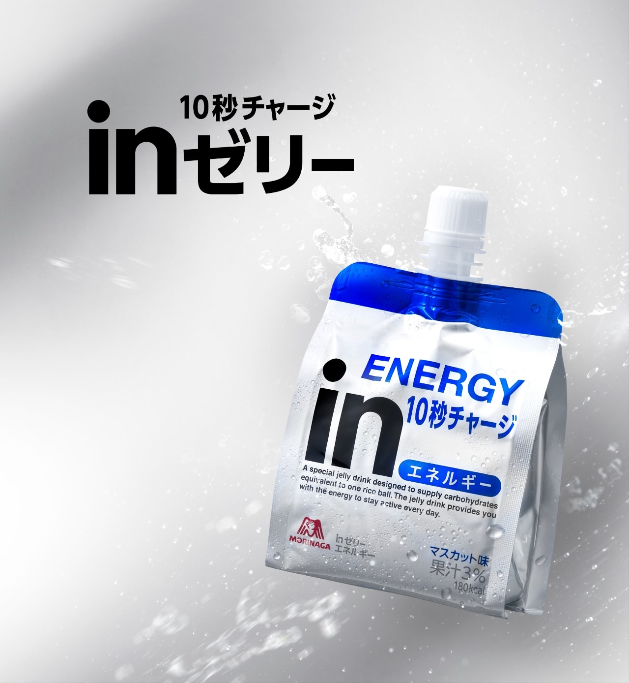 10秒チャージ inゼリー