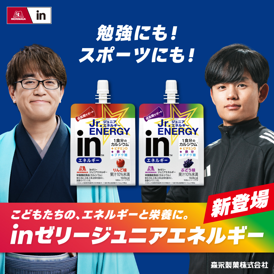 こどもたちの、エネルギーと栄養に。inゼリージュニアエネルギー新登場