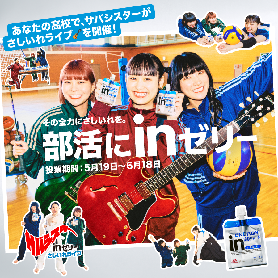 部活にinゼリー