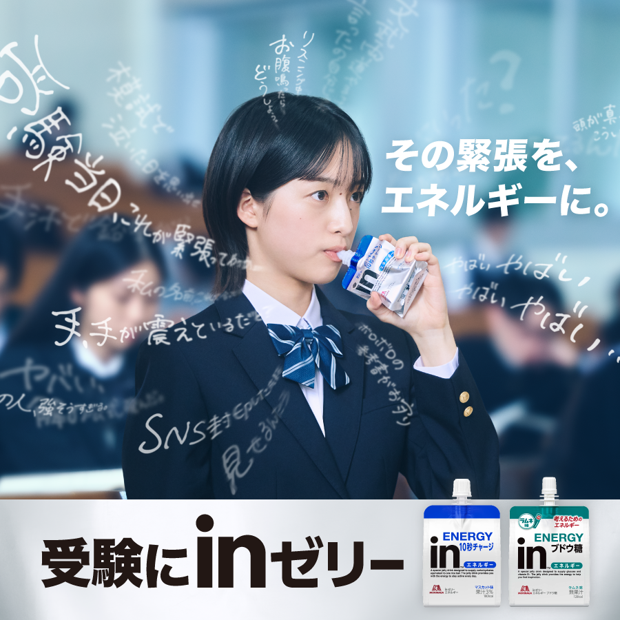受験にInゼリー！