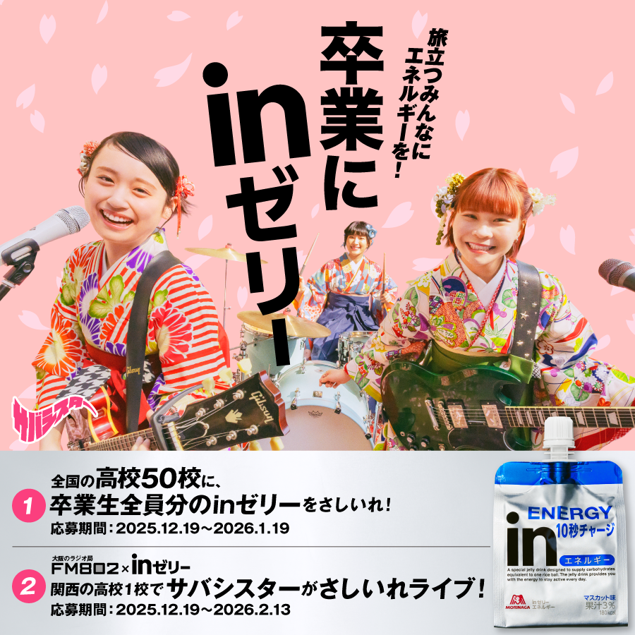 卒業にinゼリー