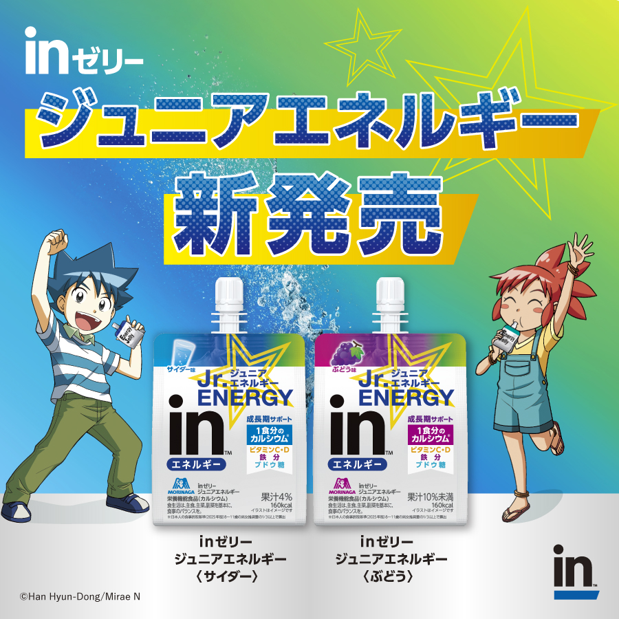 ジュニアエネルギー新発売！