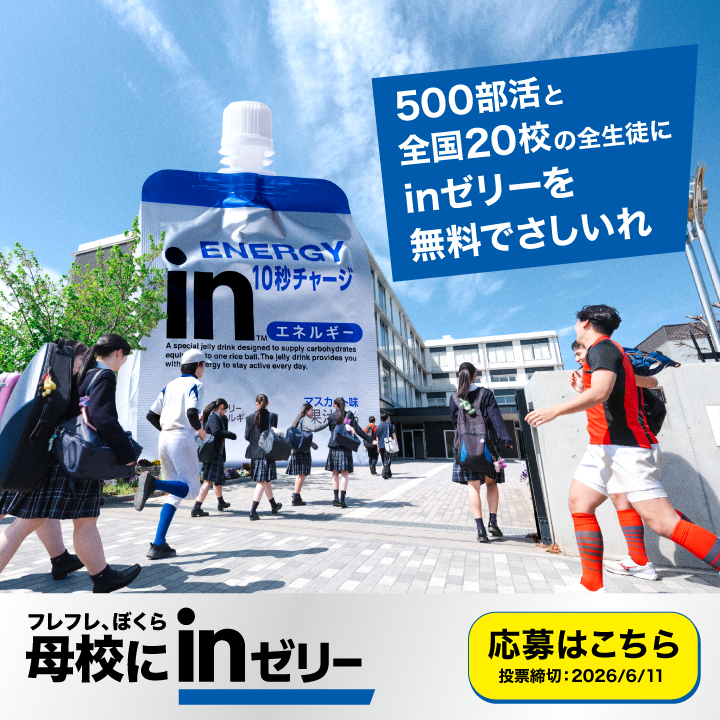 母校にinゼリー