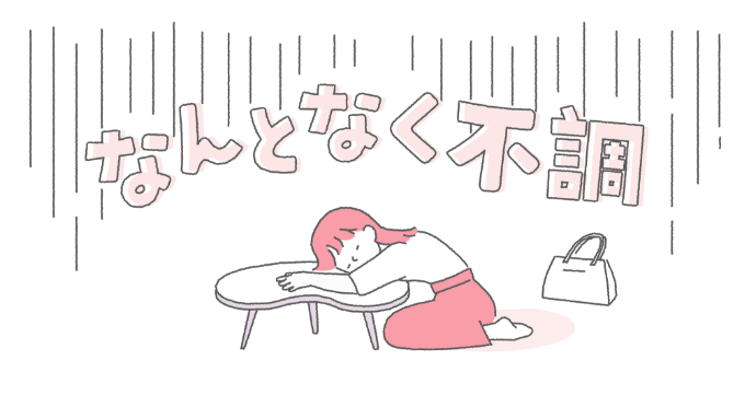 なんとなく不調