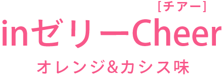 inゼリーCheer(チアー) オレンジ＆カシス味