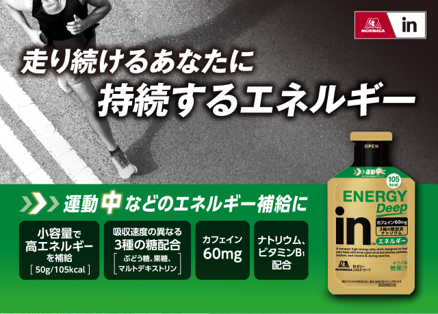 走り続けるあなたに持続するエネルギー