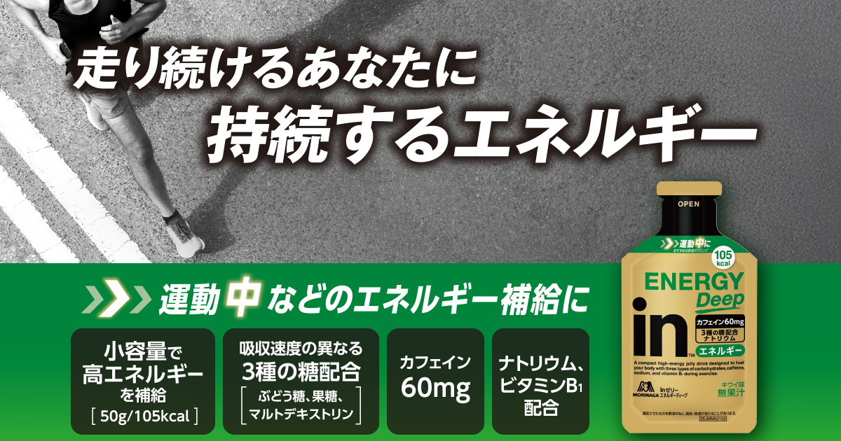 inゼリー エネルギー DEEP ブランドサイト｜森永製菓
