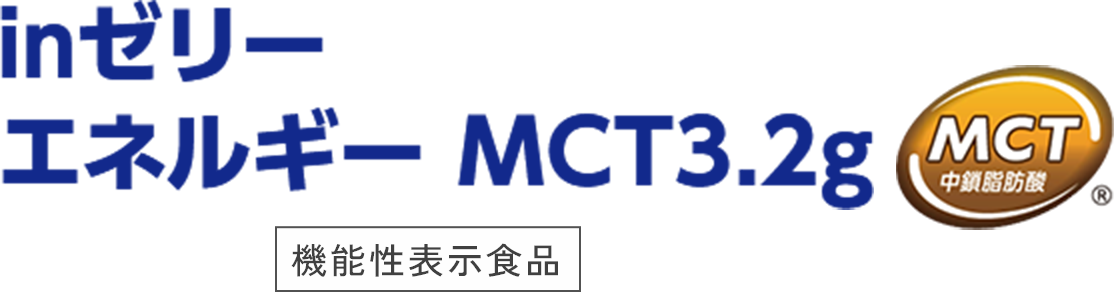 inゼリー エネルギー MCT3.2g