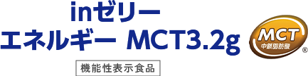 inゼリー エネルギー MCT3.2ｇ