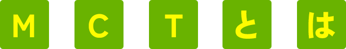 MCTとは