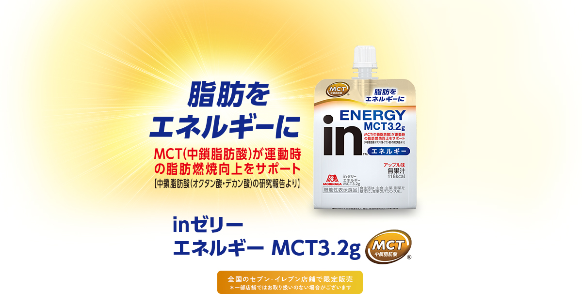 inゼリー エネルギー MCT3.2g ブランドサイト｜森永製菓