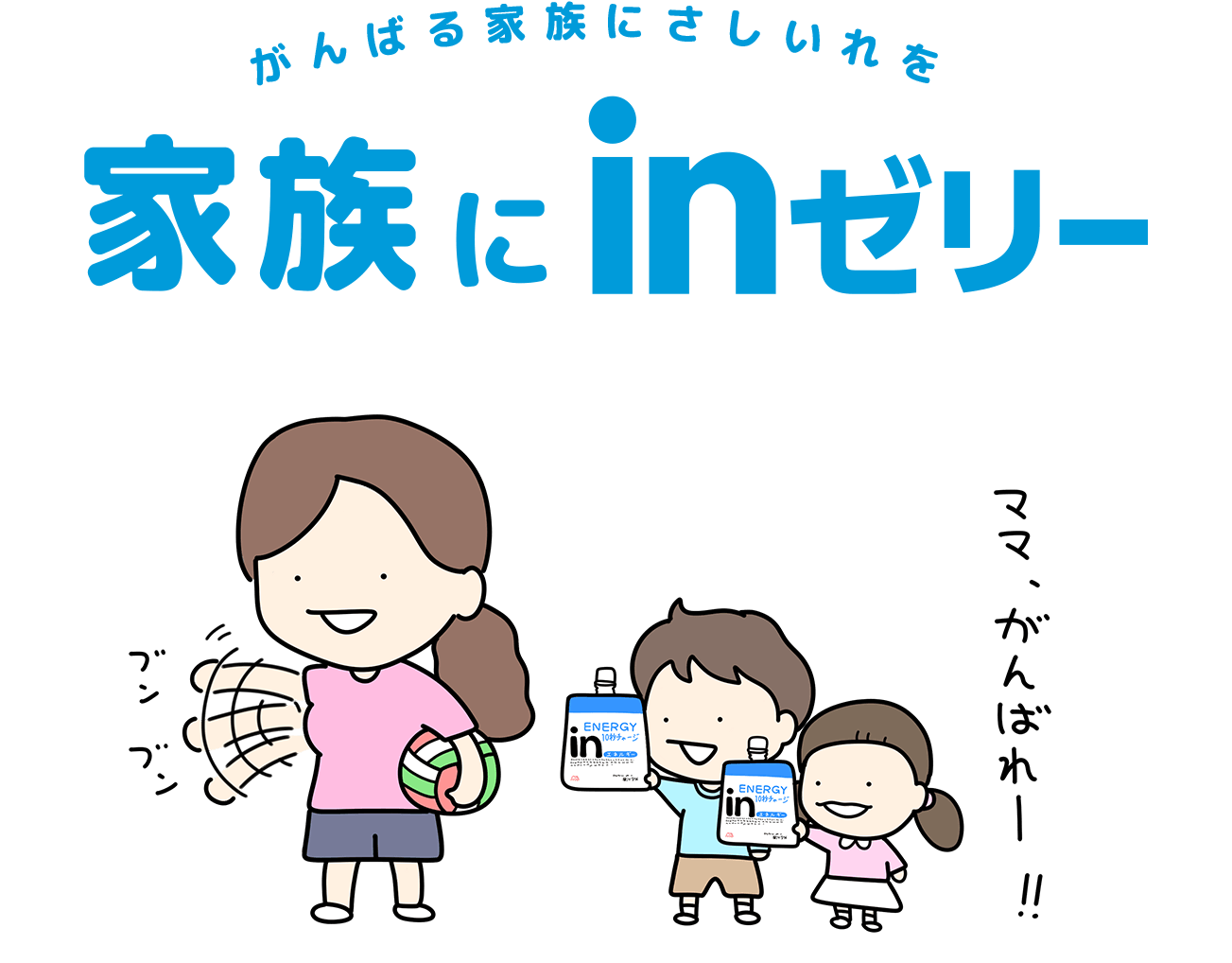 がんばる家族にさしいれを 家族にinゼリー