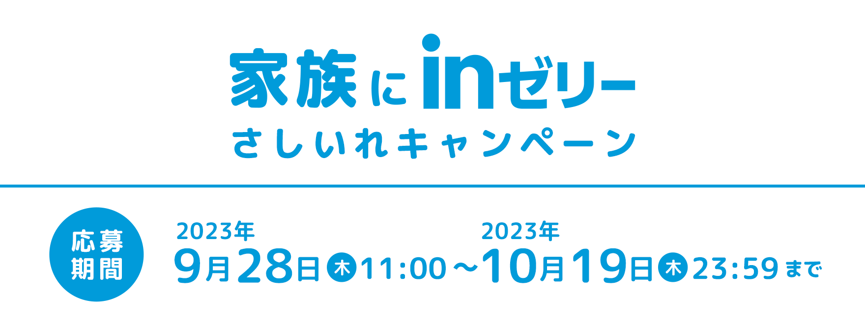 家族にinゼリー さしいれキャンペーン 応募期間2023年9月28日（木）11:00～2023年10月19日（木）23:59まで