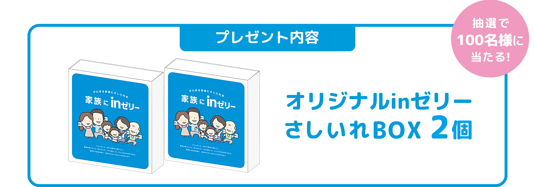 抽選で100名様に当たる！プレゼント内容 オリジナルinゼリー さしいれBOX 2個