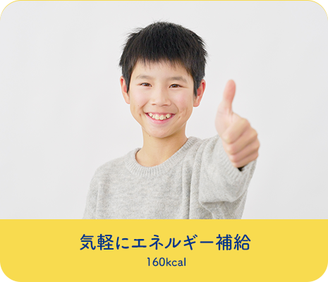 気軽にエネルギー補給 160kcal