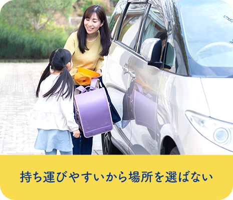 持ち運びやすいから場所を選ばない