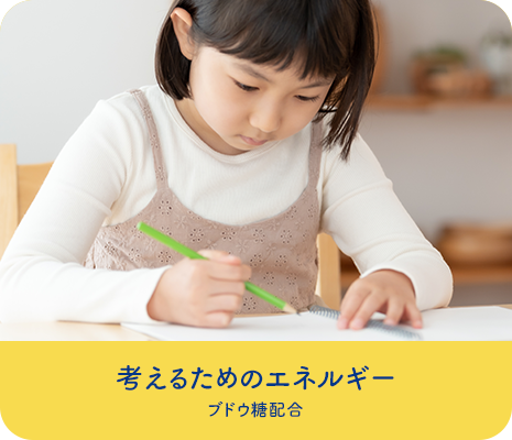 考えるためのエネルギー ブドウ糖配合