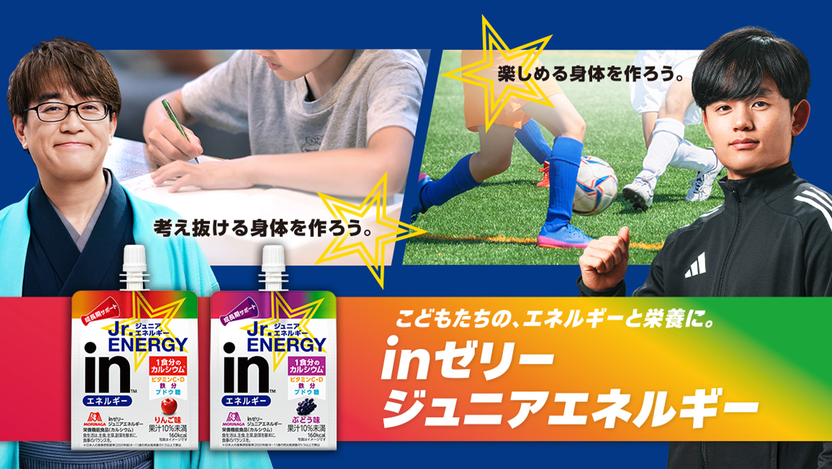 こどもたちの、エネルギーと栄養に。inゼリージュニアエネルギー