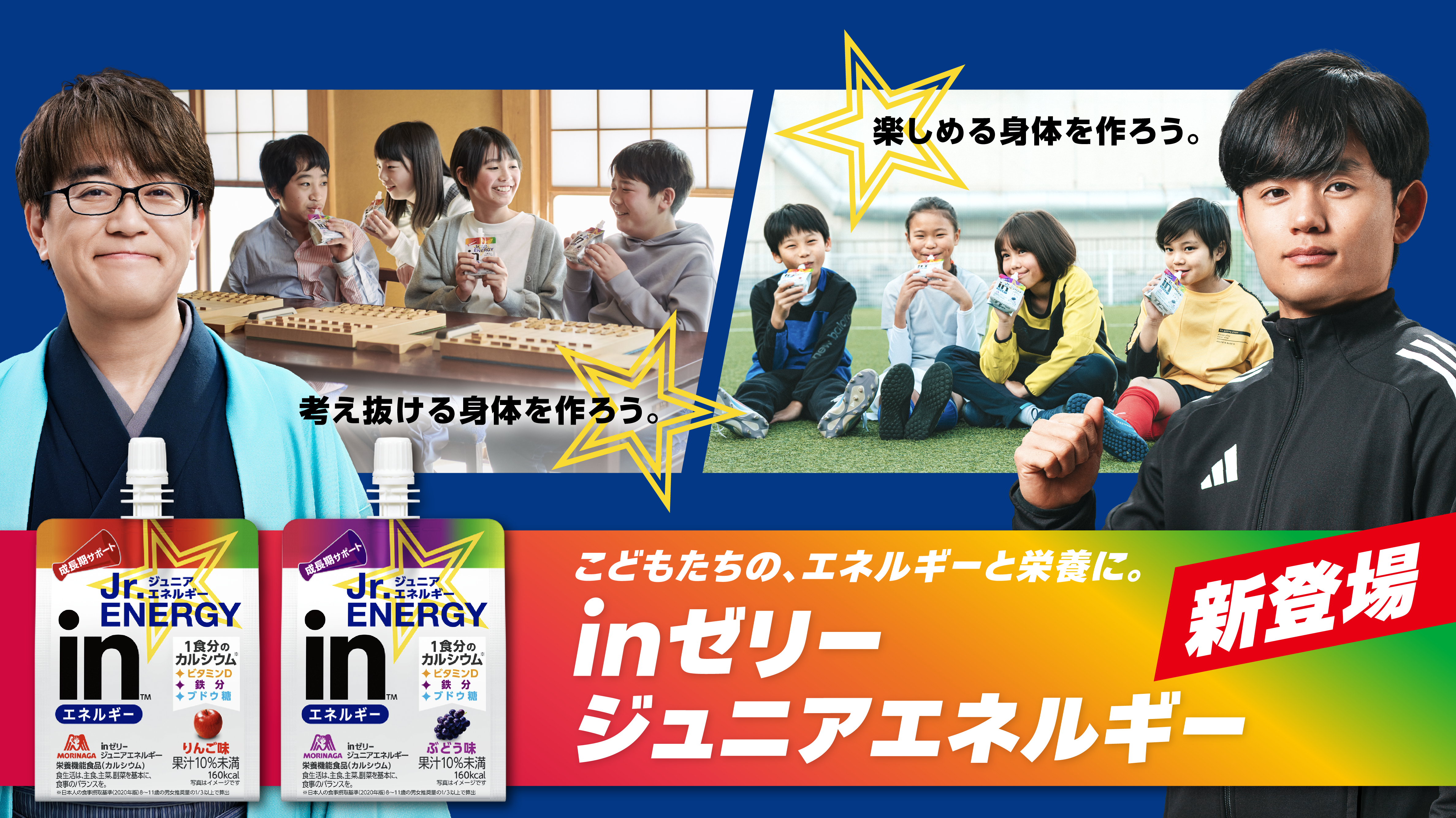こどもたちの、エネルギーと栄養に。inゼリージュニアエネルギー