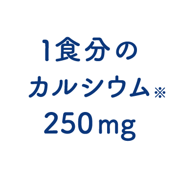 1食分のカルシウム※ 250㎎