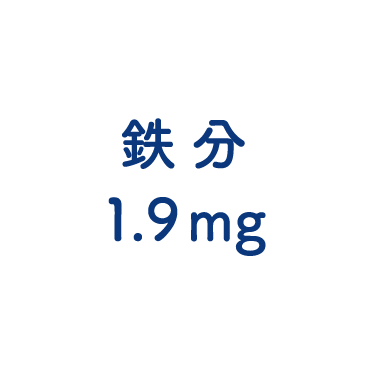 鉄分 1.9㎎