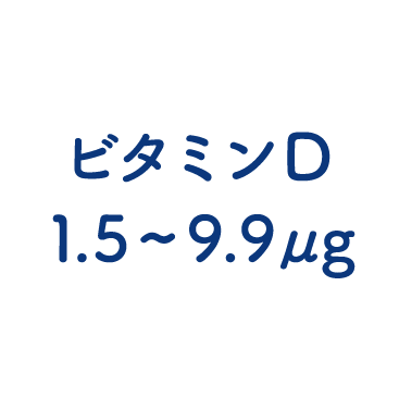 ビタミンD 1.5～9.9㎍