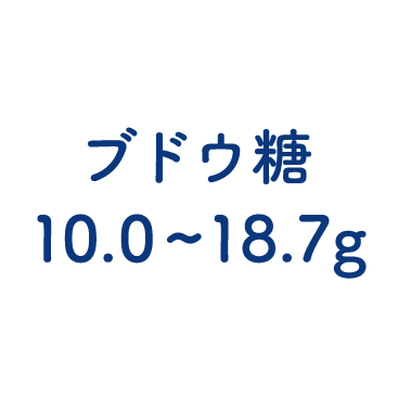 ブドウ糖 10.0～18.7g