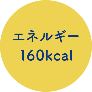 エネルギー 160kcal
