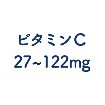 ビタミンC 27～122mg