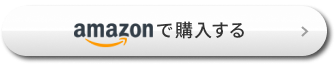 amazonで購入する