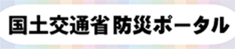 国土交通省防災ポータル
