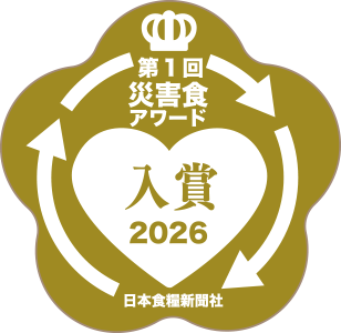第１回 災害食アワード 入賞 2026