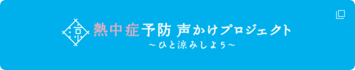 熱中症予防声かけプロジェクト