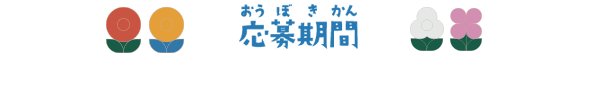 応募期間 7月7日（金）12:00〜7月17日（月）23:59まで