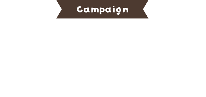 Campaign 1マイルアドベンチャー特別パッケージプレゼントキャンペーン