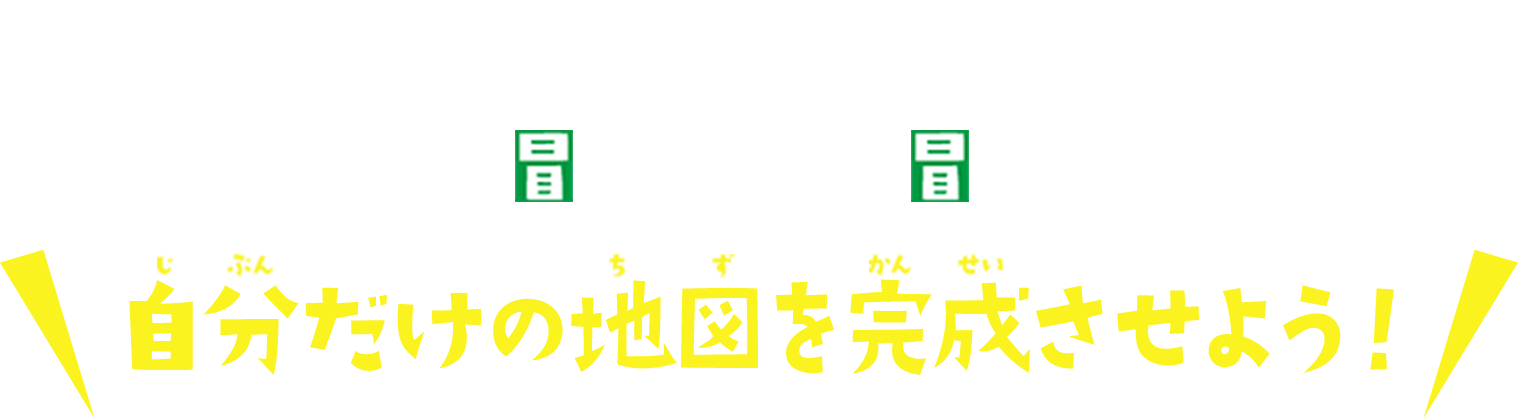 Step3とStep4を繰り返そう！記入し終わった冒険シールは冒険の地図に貼って 自分だけの地図を完成させよう！