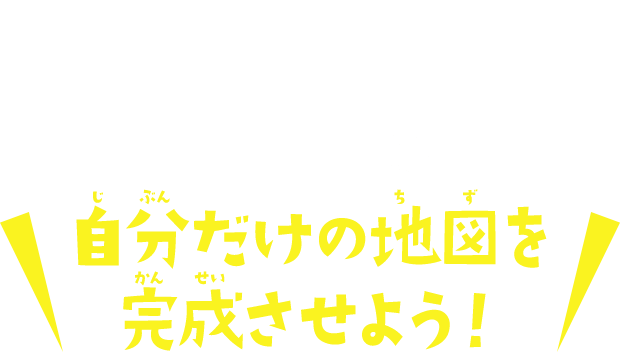 Step3とStep4を繰り返そう！記入し終わった冒険シールは冒険の地図に貼って 自分だけの地図を完成させよう！