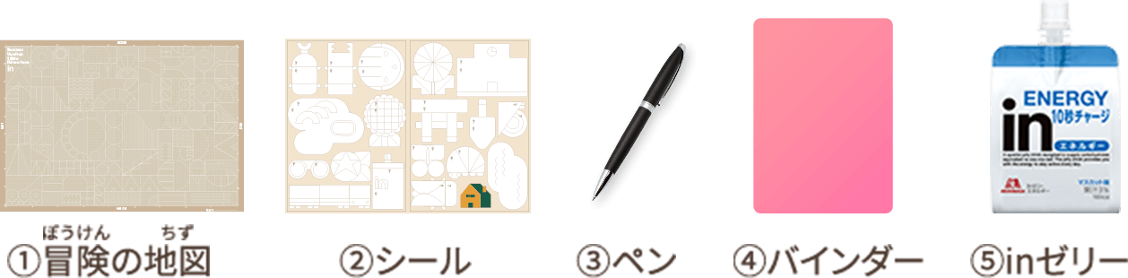 冒険の地図 シール ペン バインダー inゼリー