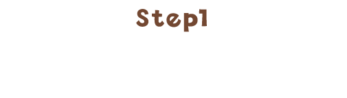 Step1 冒険の道具をそろえる！