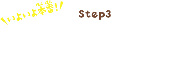 Step3 いよいよ本番！冒険シールに、問題と答えの両方を自分で書いてみよう！