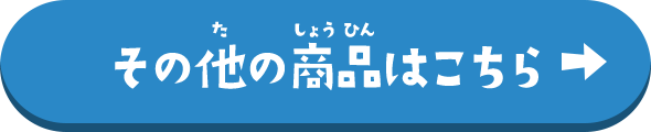 その他の商品はこちら